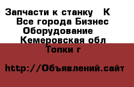 Запчасти к станку 16К20. - Все города Бизнес » Оборудование   . Кемеровская обл.,Топки г.